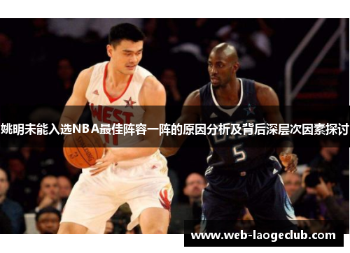 姚明未能入选NBA最佳阵容一阵的原因分析及背后深层次因素探讨