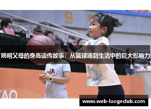 姚明父母的身高遗传故事：从篮球场到生活中的巨大影响力