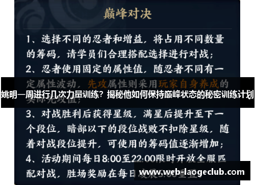 姚明一周进行几次力量训练？揭秘他如何保持巅峰状态的秘密训练计划