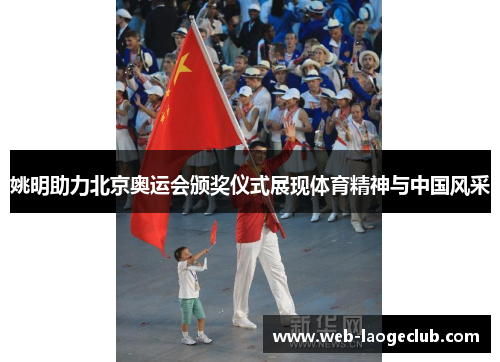 姚明助力北京奥运会颁奖仪式展现体育精神与中国风采