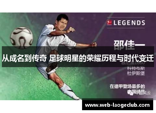 从成名到传奇 足球明星的荣耀历程与时代变迁