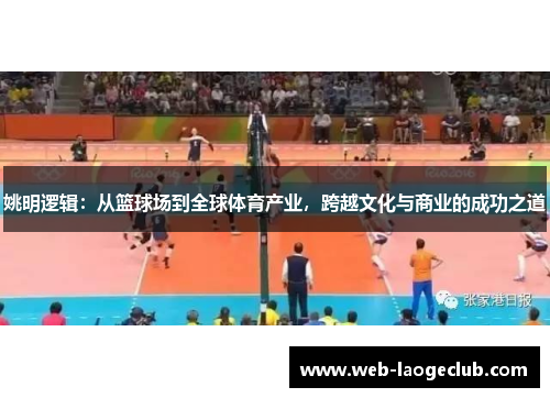 姚明逻辑：从篮球场到全球体育产业，跨越文化与商业的成功之道