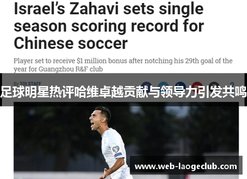 足球明星热评哈维卓越贡献与领导力引发共鸣
