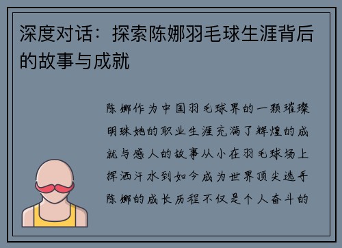 深度对话：探索陈娜羽毛球生涯背后的故事与成就