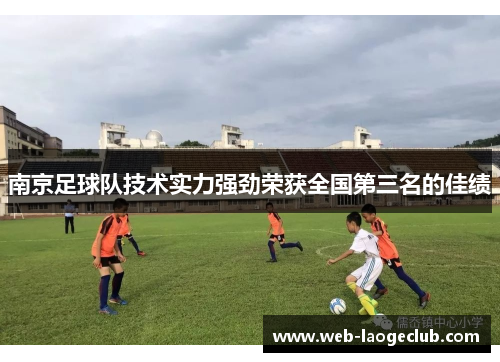 南京足球队技术实力强劲荣获全国第三名的佳绩