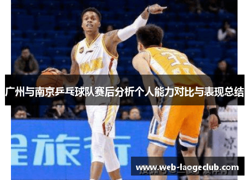 广州与南京乒乓球队赛后分析个人能力对比与表现总结