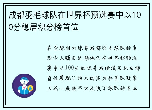 成都羽毛球队在世界杯预选赛中以100分稳居积分榜首位
