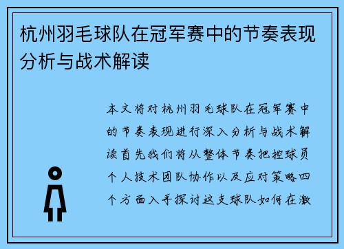 杭州羽毛球队在冠军赛中的节奏表现分析与战术解读