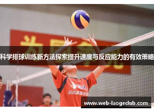 科学排球训练新方法探索提升速度与反应能力的有效策略