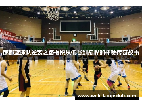 成都篮球队逆袭之路揭秘从低谷到巅峰的杯赛传奇故事