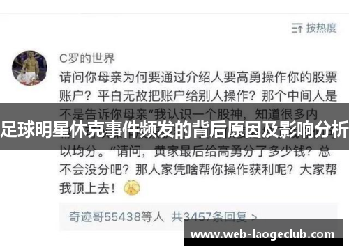 足球明星休克事件频发的背后原因及影响分析