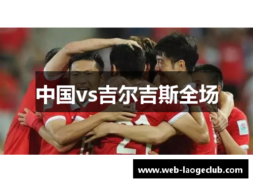 中国vs吉尔吉斯全场