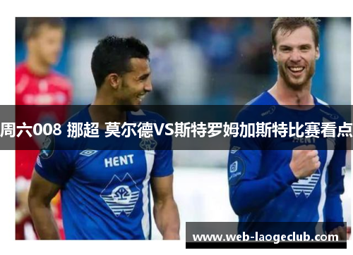 周六008 挪超 莫尔德VS斯特罗姆加斯特比赛看点