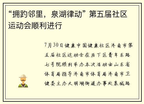 “拥趵邻里，泉湖律动” 第五届社区运动会顺利进行