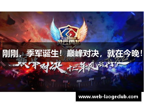 刚刚，季军诞生！巅峰对决，就在今晚！