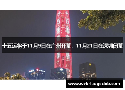 十五运将于11月9日在广州开幕，11月21日在深圳闭幕