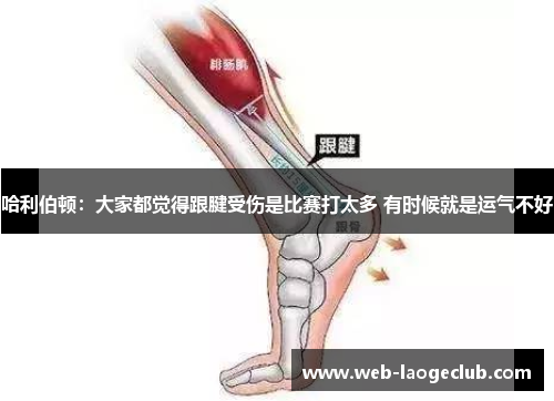 哈利伯顿：大家都觉得跟腱受伤是比赛打太多 有时候就是运气不好