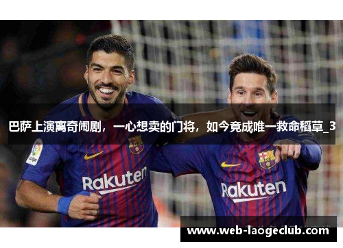 巴萨上演离奇闹剧，一心想卖的门将，如今竟成唯一救命稻草_3
