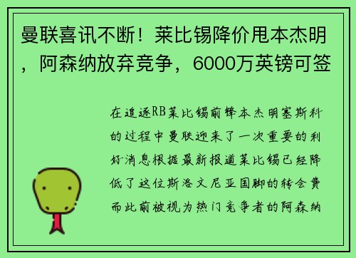 曼联喜讯不断！莱比锡降价甩本杰明，阿森纳放弃竞争，6000万英镑可签约