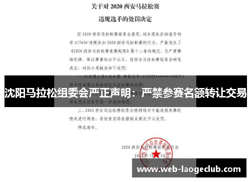 沈阳马拉松组委会严正声明：严禁参赛名额转让交易