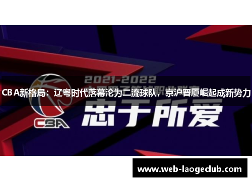 CBA新格局：辽粤时代落幕沦为二流球队，京沪晋厦崛起成新势力