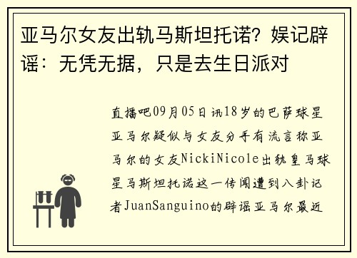 亚马尔女友出轨马斯坦托诺？娱记辟谣：无凭无据，只是去生日派对