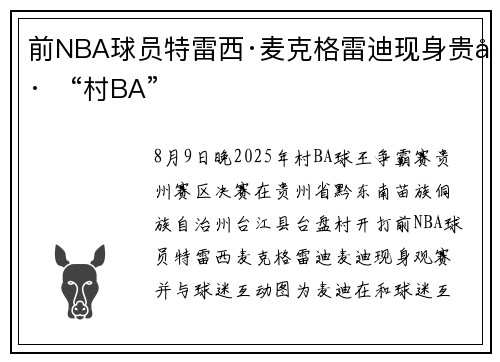 前NBA球员特雷西·麦克格雷迪现身贵州“村BA”