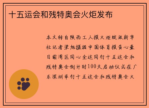 十五运会和残特奥会火炬发布