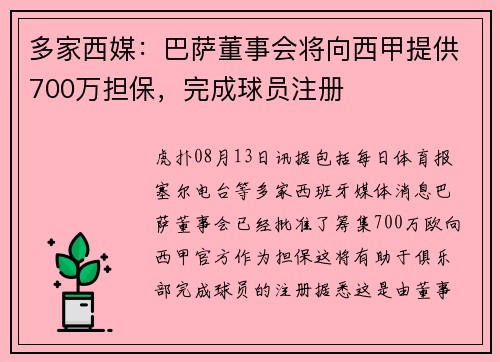 多家西媒：巴萨董事会将向西甲提供700万担保，完成球员注册