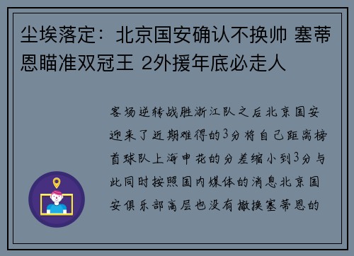 尘埃落定：北京国安确认不换帅 塞蒂恩瞄准双冠王 2外援年底必走人