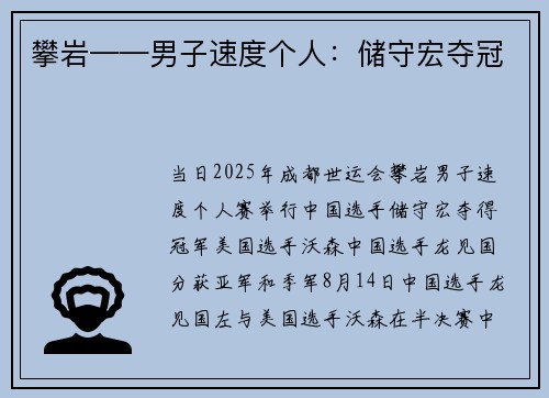 攀岩——男子速度个人：储守宏夺冠