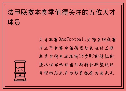 法甲联赛本赛季值得关注的五位天才球员