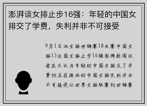 澎湃谈女排止步16强：年轻的中国女排交了学费，失利并非不可接受