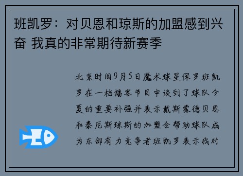 班凯罗：对贝恩和琼斯的加盟感到兴奋 我真的非常期待新赛季