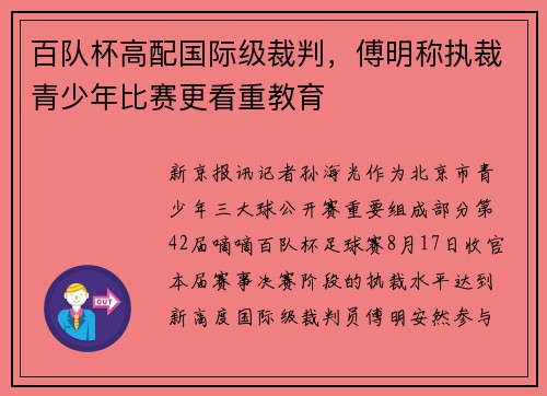 百队杯高配国际级裁判，傅明称执裁青少年比赛更看重教育