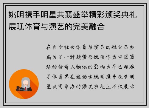 姚明携手明星共襄盛举精彩颁奖典礼展现体育与演艺的完美融合