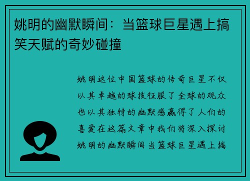姚明的幽默瞬间：当篮球巨星遇上搞笑天赋的奇妙碰撞