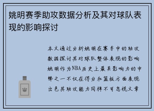 姚明赛季助攻数据分析及其对球队表现的影响探讨