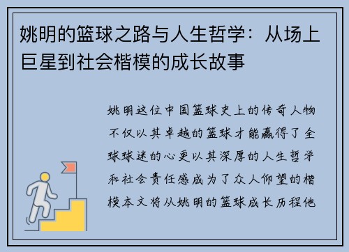 姚明的篮球之路与人生哲学：从场上巨星到社会楷模的成长故事