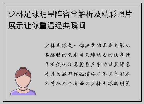 少林足球明星阵容全解析及精彩照片展示让你重温经典瞬间